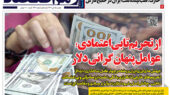 عوامل پنهان دلار در صفحه اول رمز اقتصاد