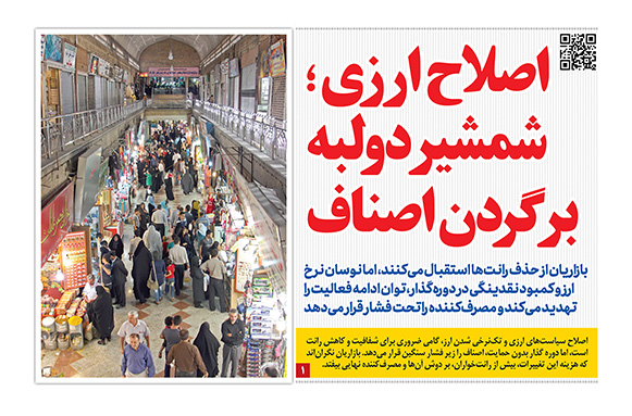 اصلاح ارزی اصناف در صفحه اول رمز اقتصاد