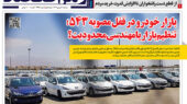 قفل بازار خودرو در صفحه اول روزنامه رمز اقتصاد