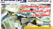 اضافه‌برداشت دولت بانک در صفحه اول روزنامه رمز اقتصاد