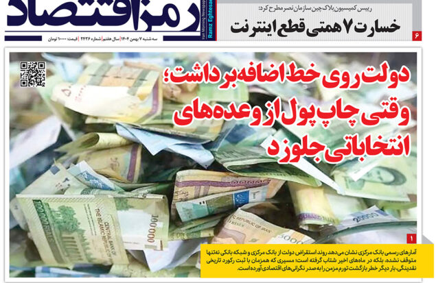 اضافه‌برداشت دولت بانک در صفحه اول روزنامه رمز اقتصاد