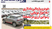رسوب ارزی خودرو در صفحه اول روزنامه رمز اقتصاد