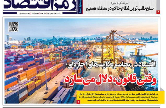 روزنامه رمزاقتصاد یکشنبه ۱۲ بهمن ۱۴۰۴