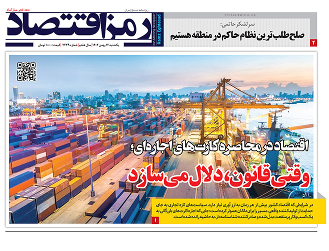 روزنامه رمزاقتصاد یکشنبه ۱۲ بهمن ۱۴۰۴