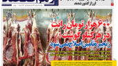 صفحه اول روزنامه رمز اقتصاد با تمرکز بر گرانی گوشت قرمز