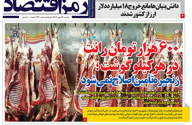 صفحه اول روزنامه رمز اقتصاد با تمرکز بر گرانی گوشت قرمز