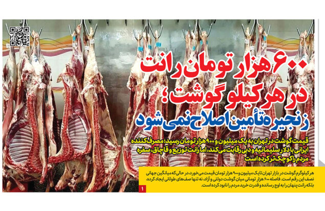 گرانی گوشت قرمز در صفحه اول رمز اقتصاد
