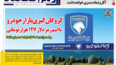 گروگان‌گیری بازار خودرو در صفحه اول روزنامه رمز اقتصاد