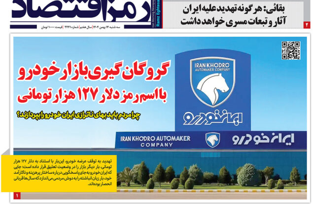 گروگان‌گیری بازار خودرو در صفحه اول روزنامه رمز اقتصاد