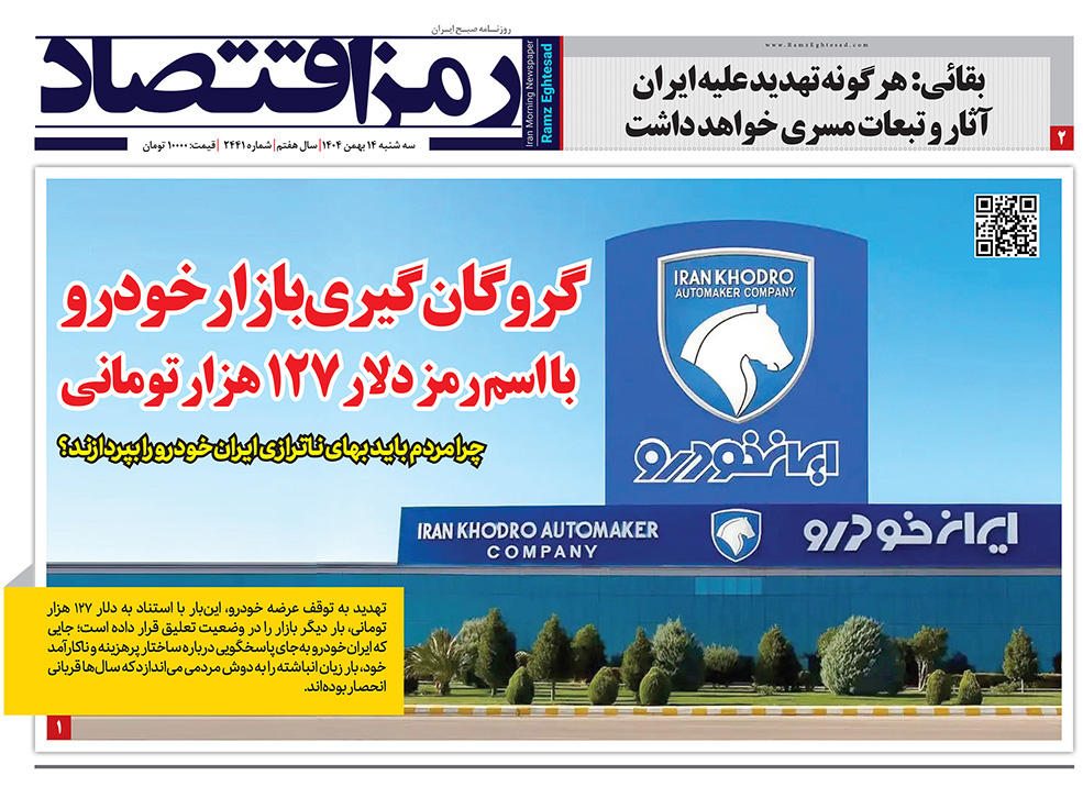گروگان‌گیری بازار خودرو در صفحه اول روزنامه رمز اقتصاد