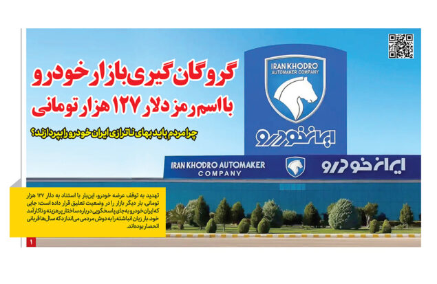 گروگان‌گیری بازار خودرو با دلار ۱۲۷ هزار تومانی در رمز اقتصاد