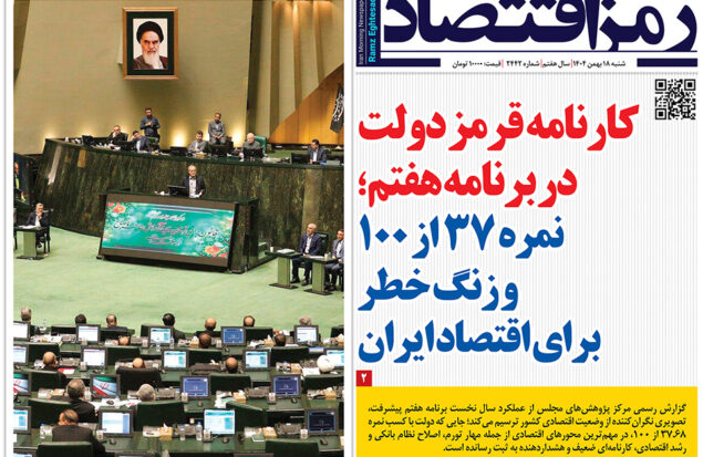 روزنامه رمزاقتصاد شنبه ۱۸ دی ۱۴۰۴