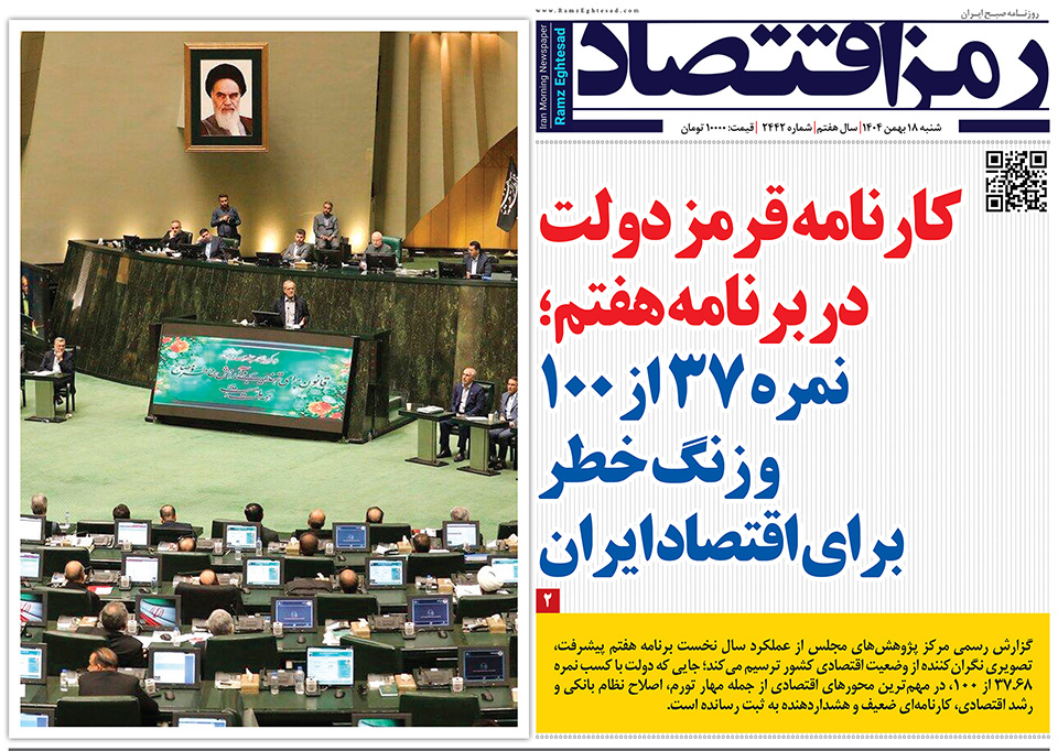 روزنامه رمزاقتصاد شنبه ۱۸ دی ۱۴۰۴