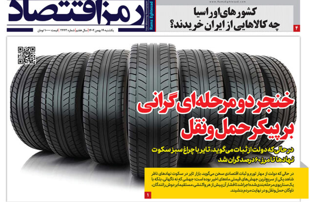 روزنامه رمزاقتصاد یکشنبه ۱۹ بهمن ۱۴۰۴