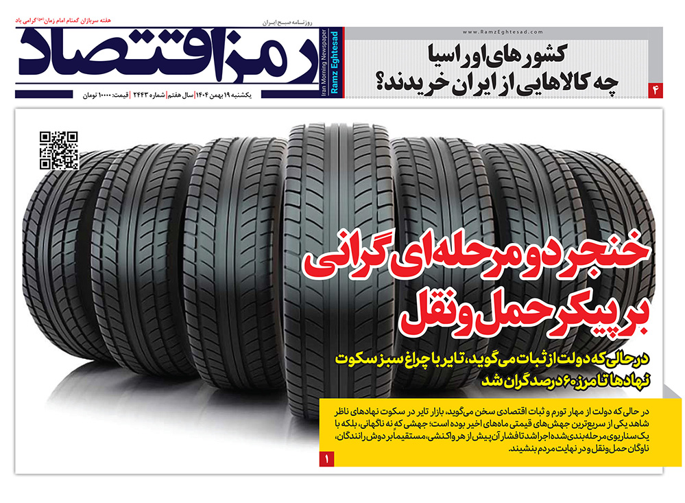 روزنامه رمزاقتصاد یکشنبه ۱۹ بهمن ۱۴۰۴