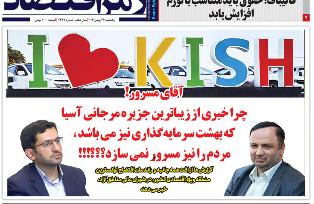 روزنامه رمزاقتصاد یکشنبه ۲۶ بهمن ۱۴۰۴