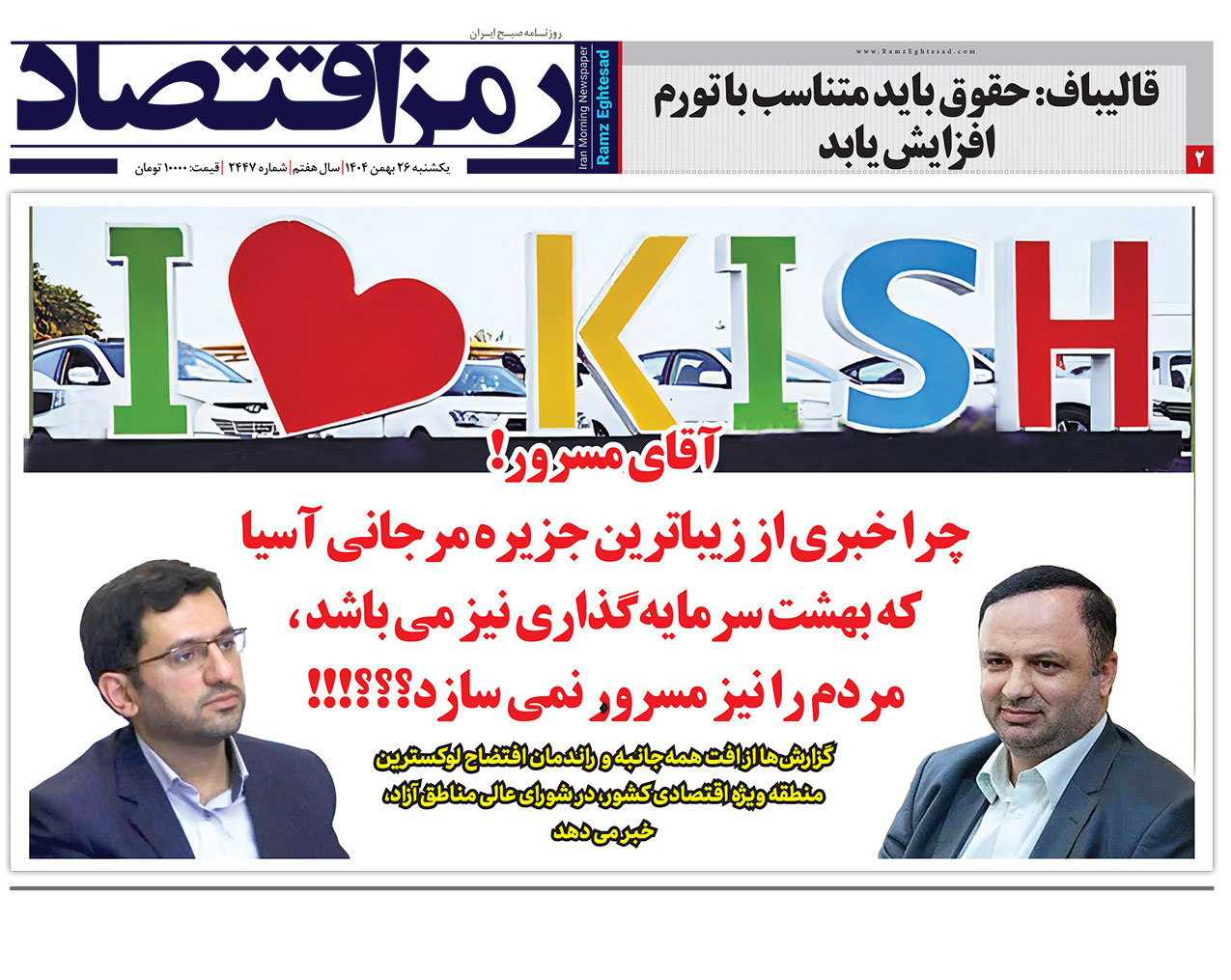 روزنامه رمزاقتصاد یکشنبه ۲۶ بهمن ۱۴۰۴