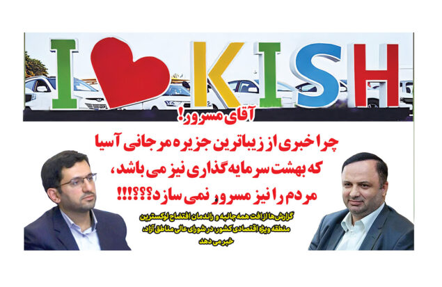 صفحه اول روزنامه رمز اقتصاد با تیتر انتقادی از آقای مسرور درباره افت راندمان منطقه آزاد کیش