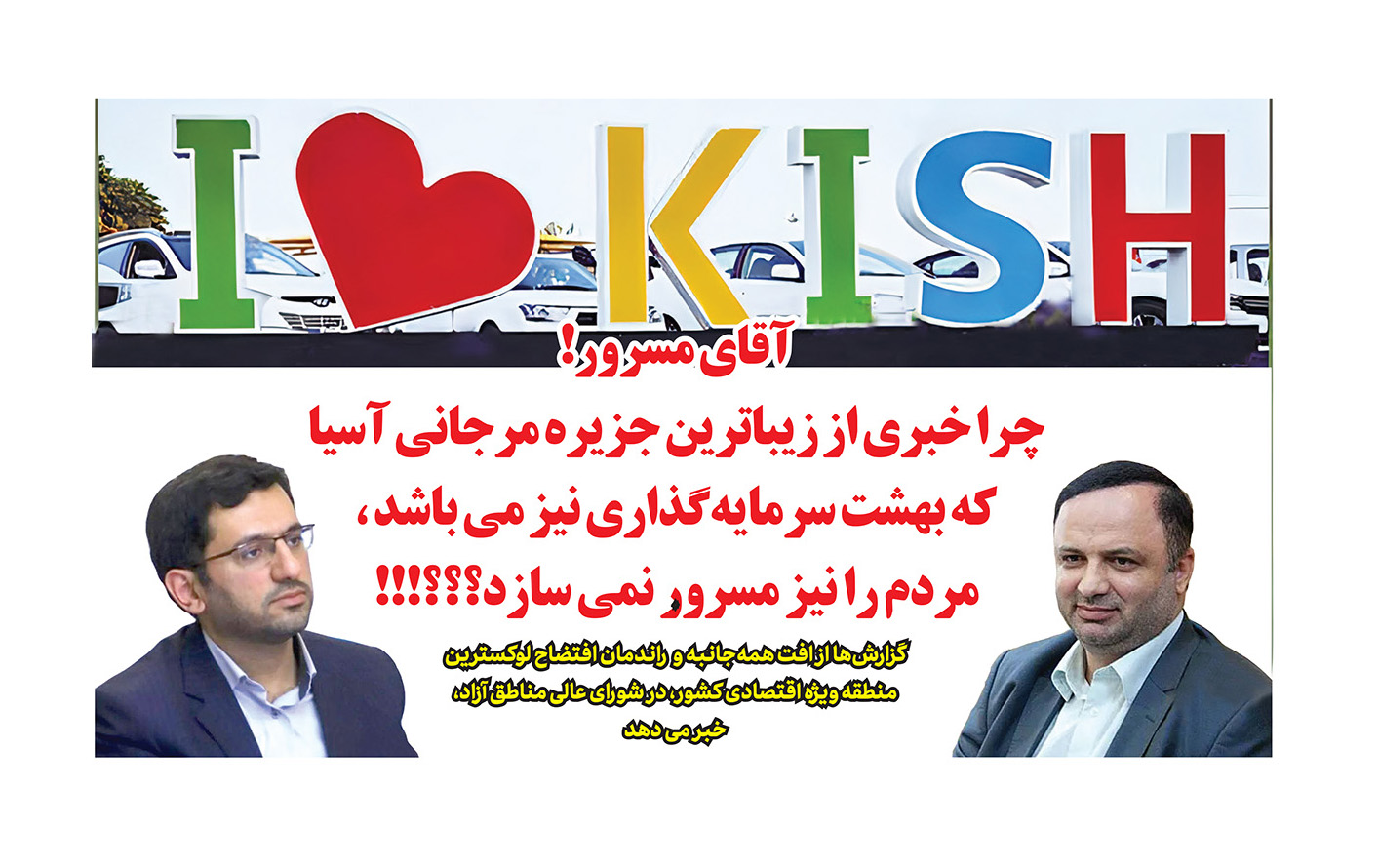 صفحه اول روزنامه رمز اقتصاد با تیتر انتقادی از آقای مسرور درباره افت راندمان منطقه آزاد کیش