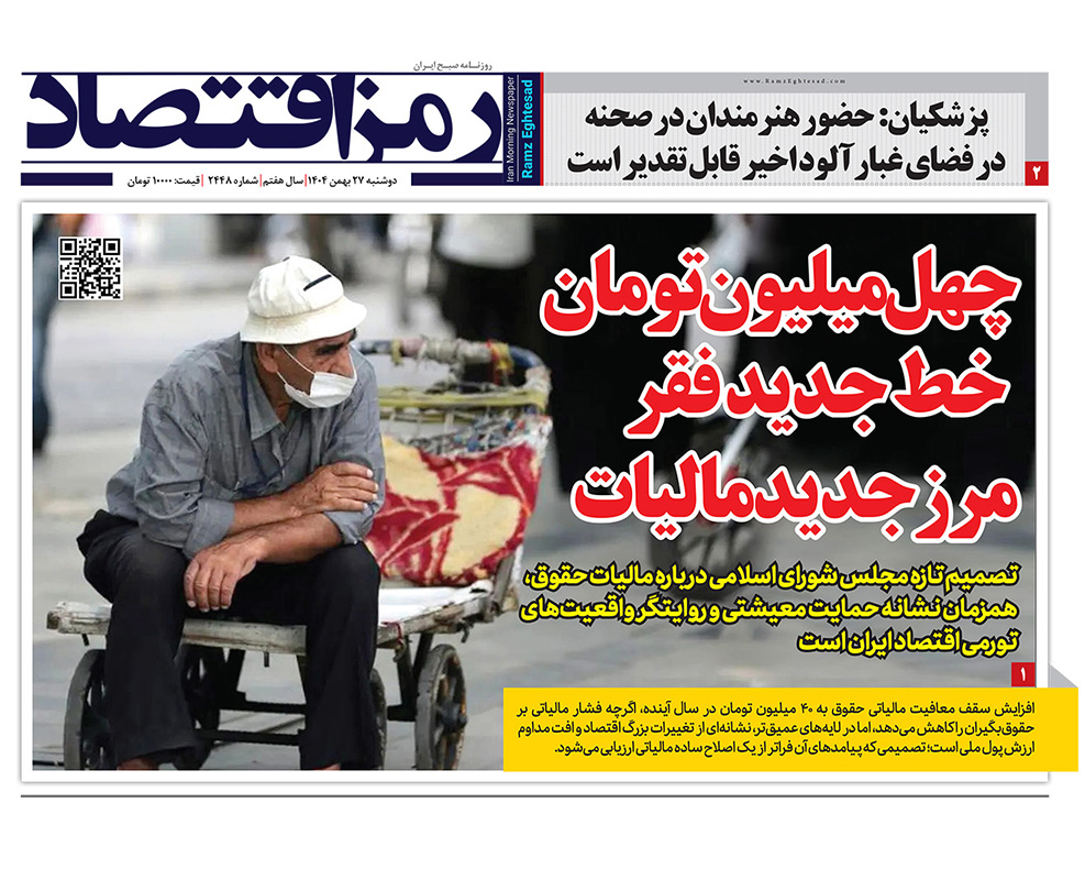 روزنامه رمزاقتصاد دوشنبه ۲۷ بهمن ۱۴۰۴