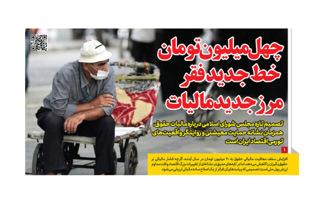 کلیات صفحه اول روزنامه رمز اقتصاد با تمرکز بر خط فقر و سیاست‌های مالی