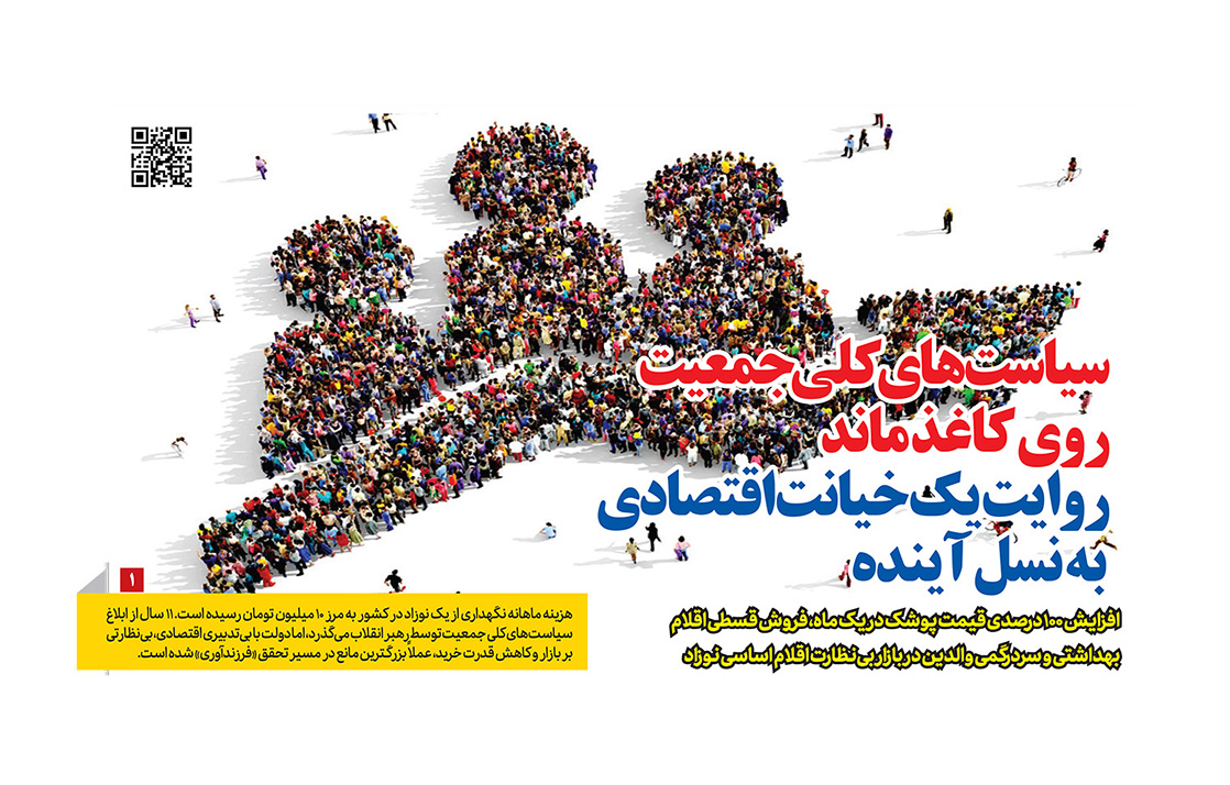 گرانی اقلام نوزاد در صفحه اول رمز اقتصاد