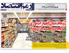 صفحه اول روزنامه رمزاقتصاد سه شنبه ۵ اسفند ۱۴۰۴