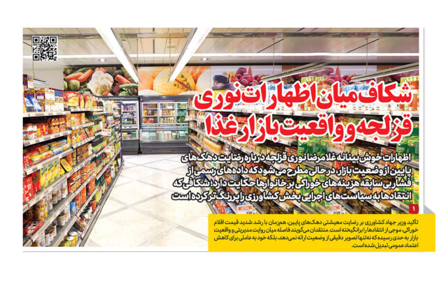 شکاف میان اظهارات نوری قزلجه و واقعیت بازار غذا ایران