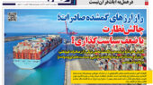 صفحه اول روزنامه رمزاقتصاد ششم اسفند ۱۴۰۴ با تیتر چالش ارز صادرات