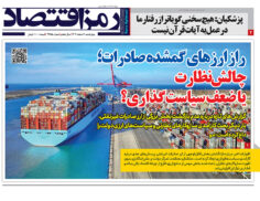 صفحه اول روزنامه رمزاقتصاد ششم اسفند ۱۴۰۴ با تیتر چالش ارز صادرات