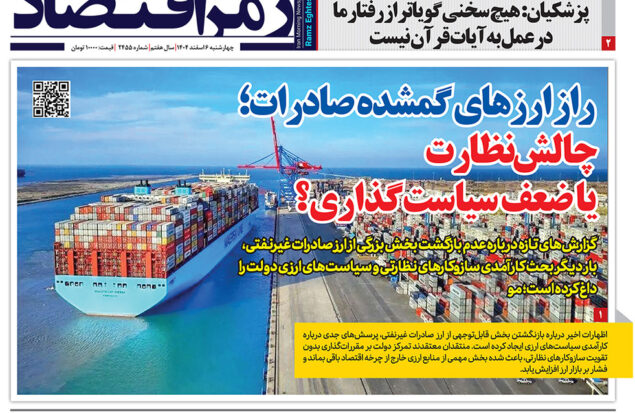 صفحه اول روزنامه رمزاقتصاد ششم اسفند ۱۴۰۴ با تیتر چالش ارز صادرات