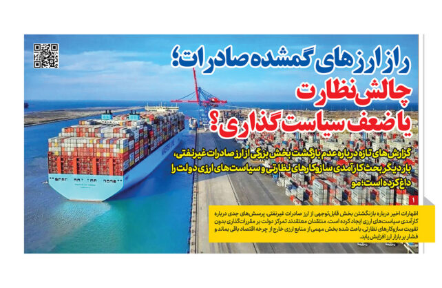 ارزهای گمشده صادرات در گزارش رمز اقتصاد