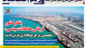 صفحه اول رمز اقتصاد با محوریت بحران مدیریت بنادر
