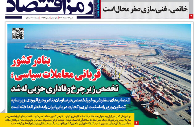 صفحه اول رمز اقتصاد با محوریت بحران مدیریت بنادر