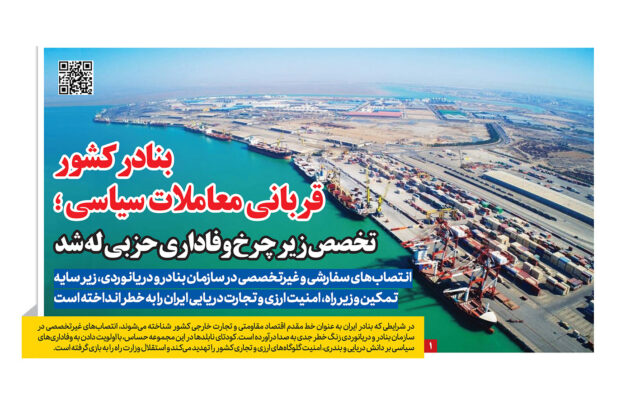 صفحه اول رمز اقتصاد درباره بحران مدیریت سازمان بنادر و دریانوردی