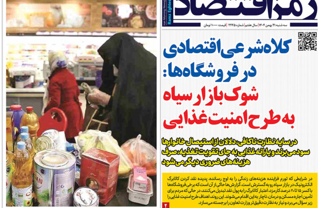 روزنامه رمزاقتصاد سه شنبه ۲۱ بهمن ۱۴۰۴