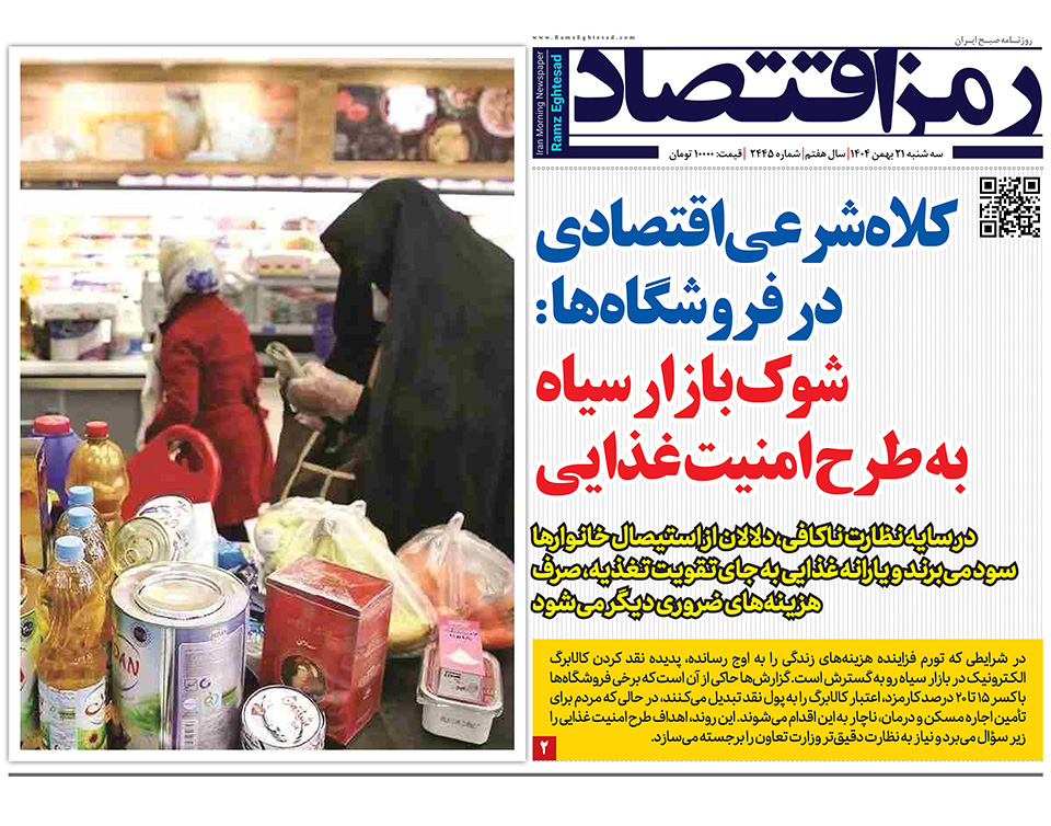 روزنامه رمزاقتصاد سه شنبه ۲۱ بهمن ۱۴۰۴