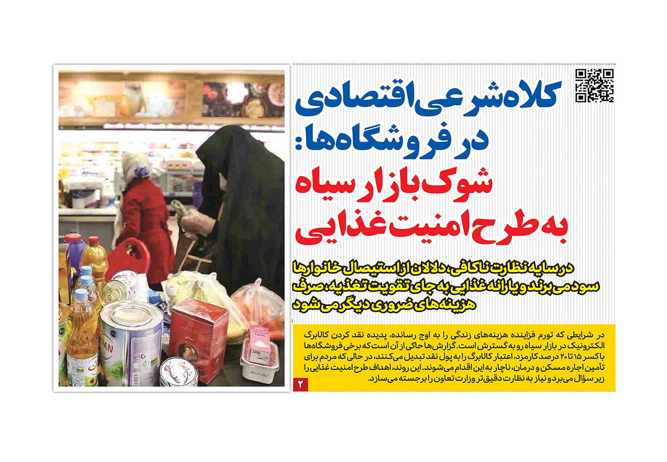 بازار سیاه کالابرگ در فروشگاهها؛ مردم اعتبار را با کسر ۱۵ تا ۲۰ درصد به پول نقد تبدیل میکنند.