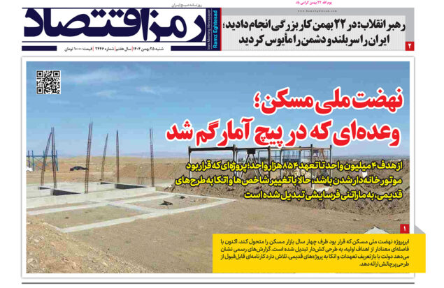 روزنامه رمزاقتصاد شنبه ۲۵ بهمن ۱۴۰۴