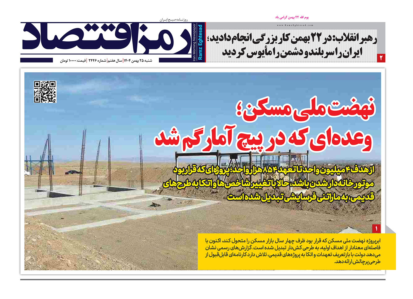 روزنامه رمزاقتصاد شنبه ۲۵ بهمن ۱۴۰۴