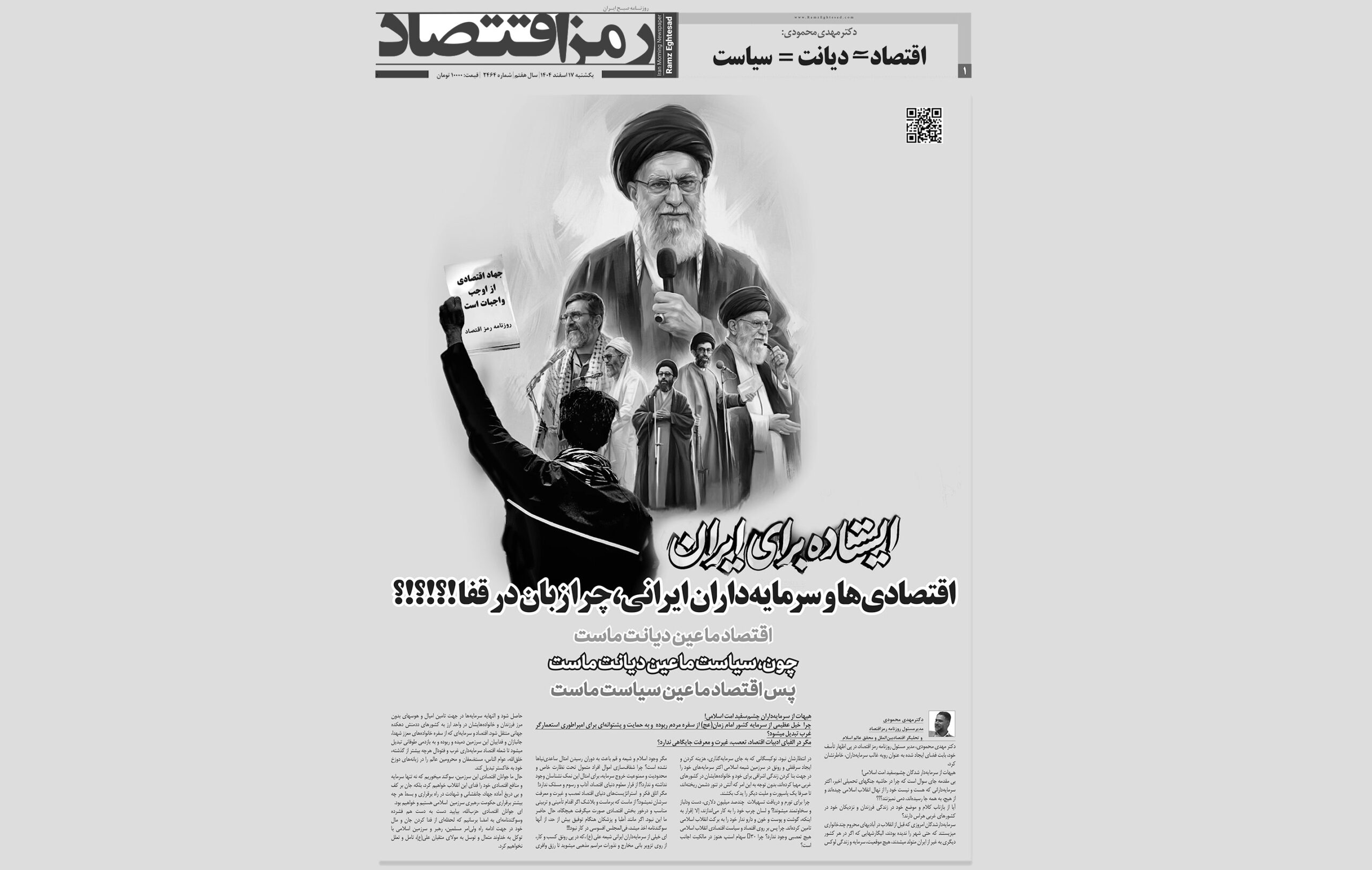 روزنامه رمزاقتصاد یکشنبه ۱۷ اسفند ۱۴۰۴