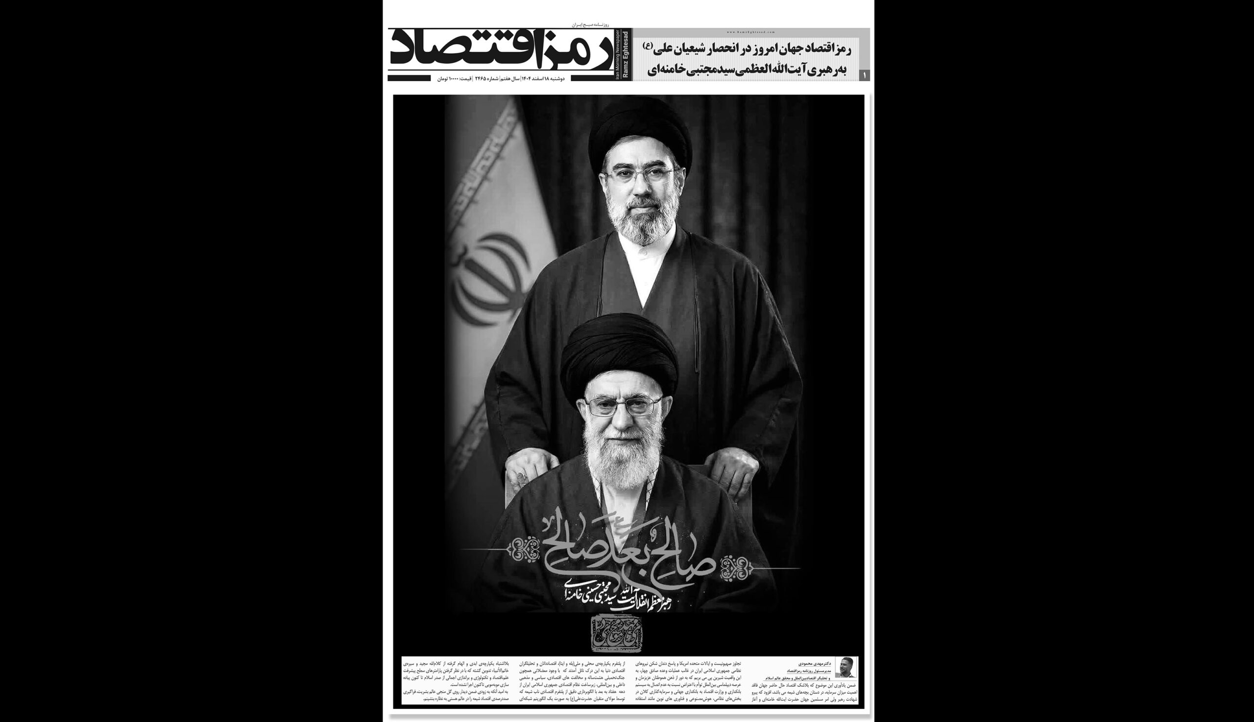 روزنامه رمزاقتصاد دوشنبه ۱۸ اسفند ۱۴۰۴