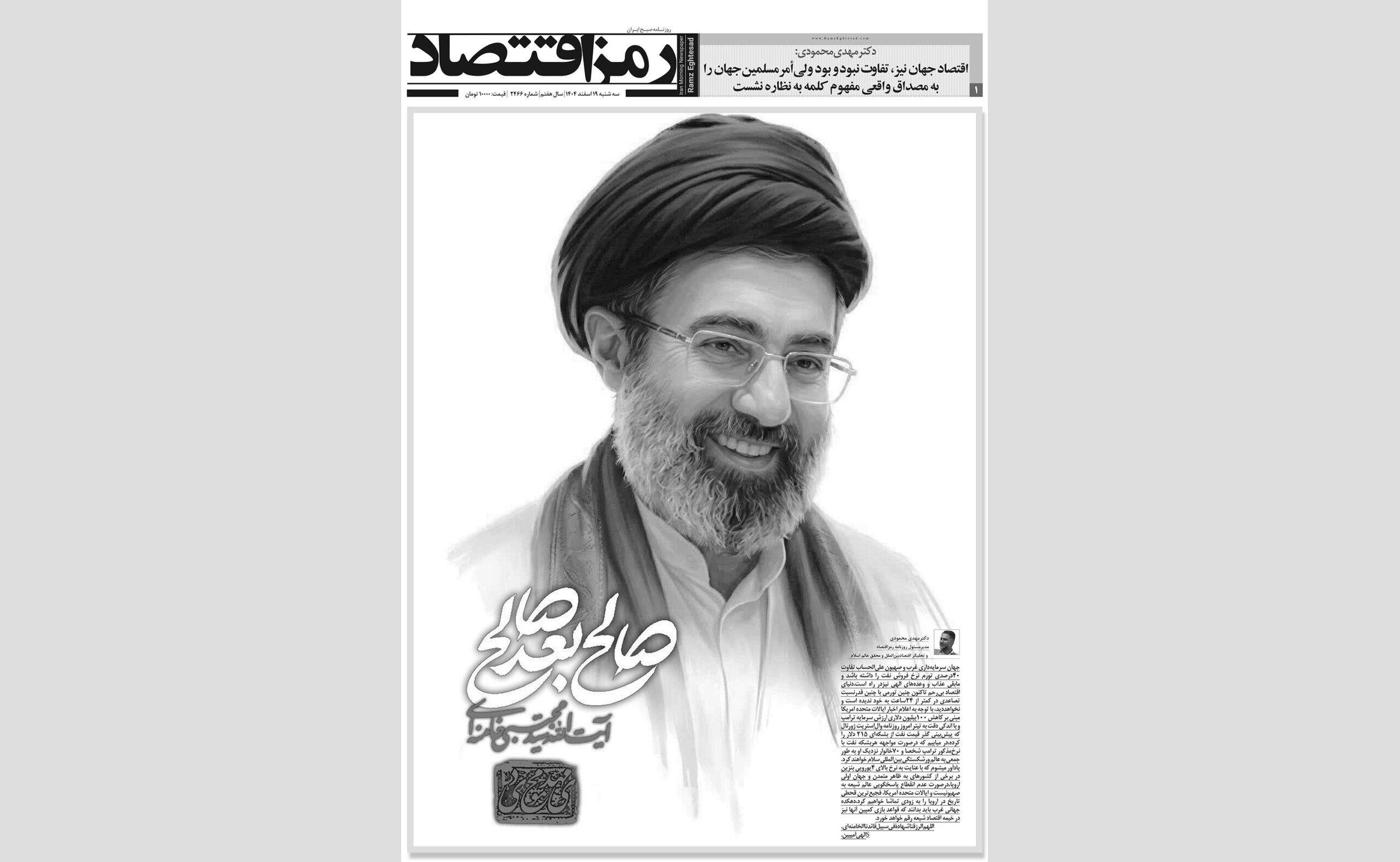 روزنامه رمزاقتصاد سه شنبه ۱۹ اسفند ۱۴۰۴