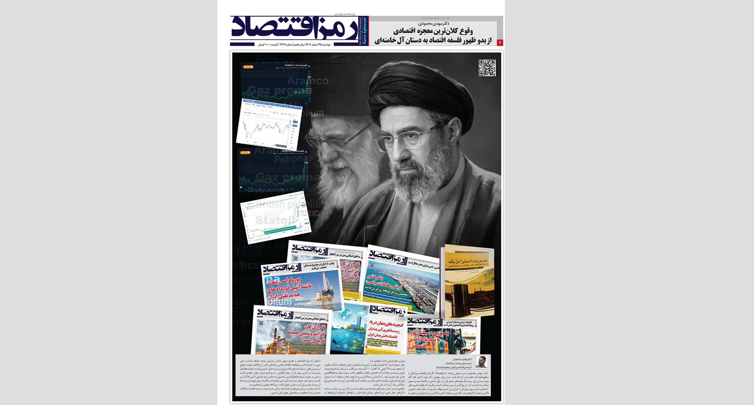 روزنامه رمزاقتصاد دوشنبه ۲۵ اسفند ۱۴۰۴