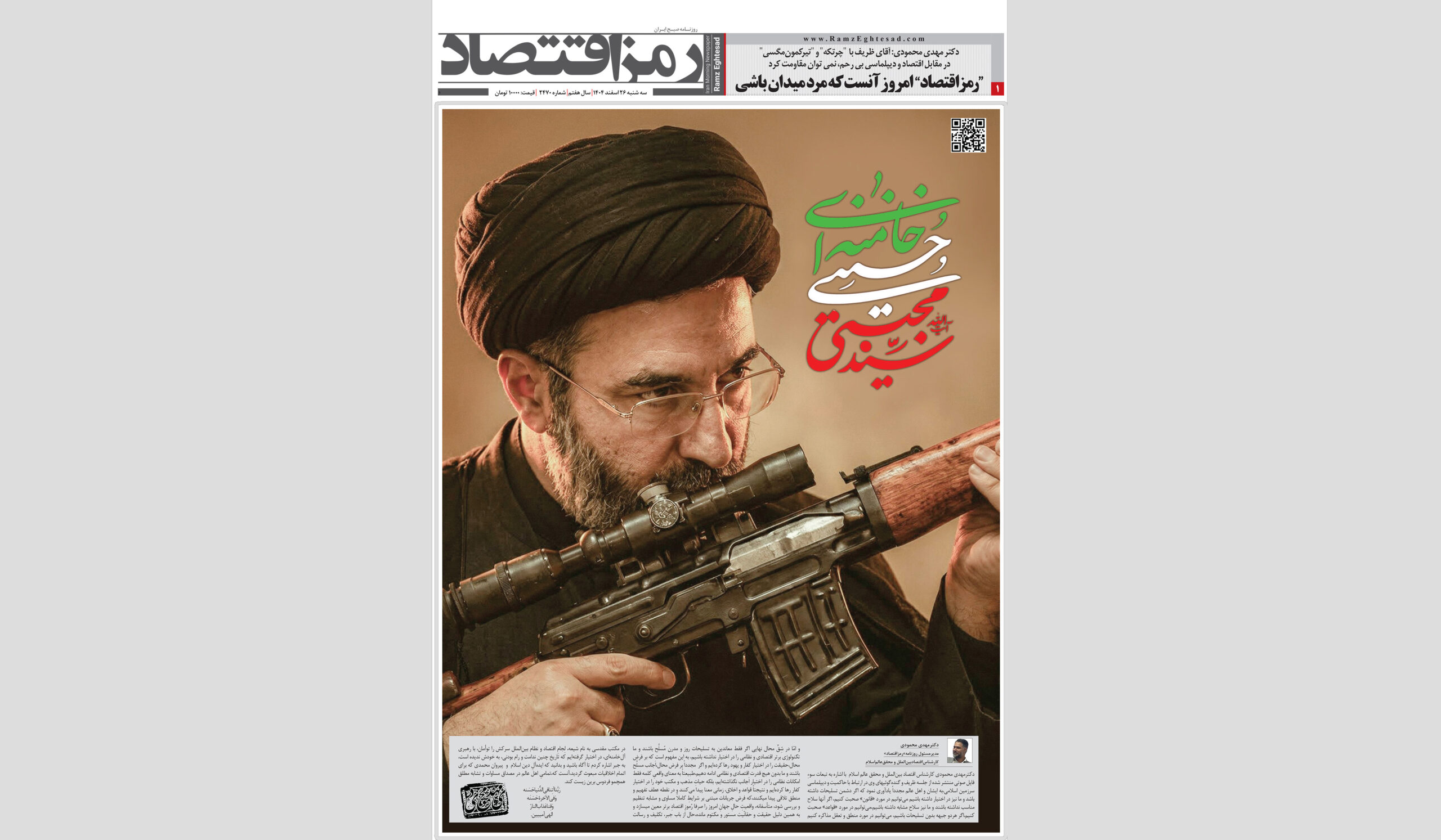 روزنامه رمزاقتصاد سه شنبه ۲۶ اسفند ۱۴۰۴