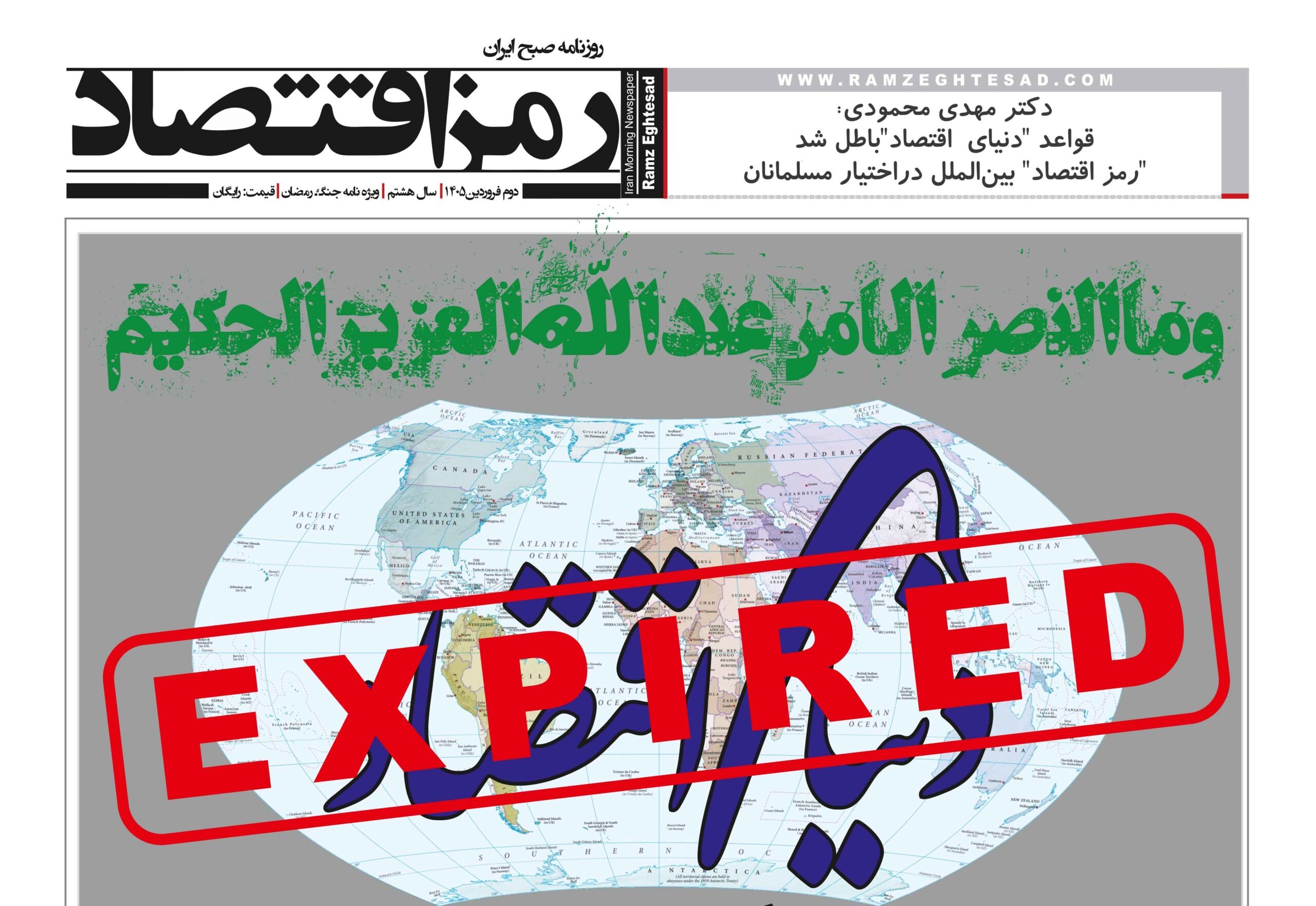 ویژه نامه جنگ رمضان روزنامه رمزاقتصاد یکشنبه ۲ فروردین ۱۴۰۵