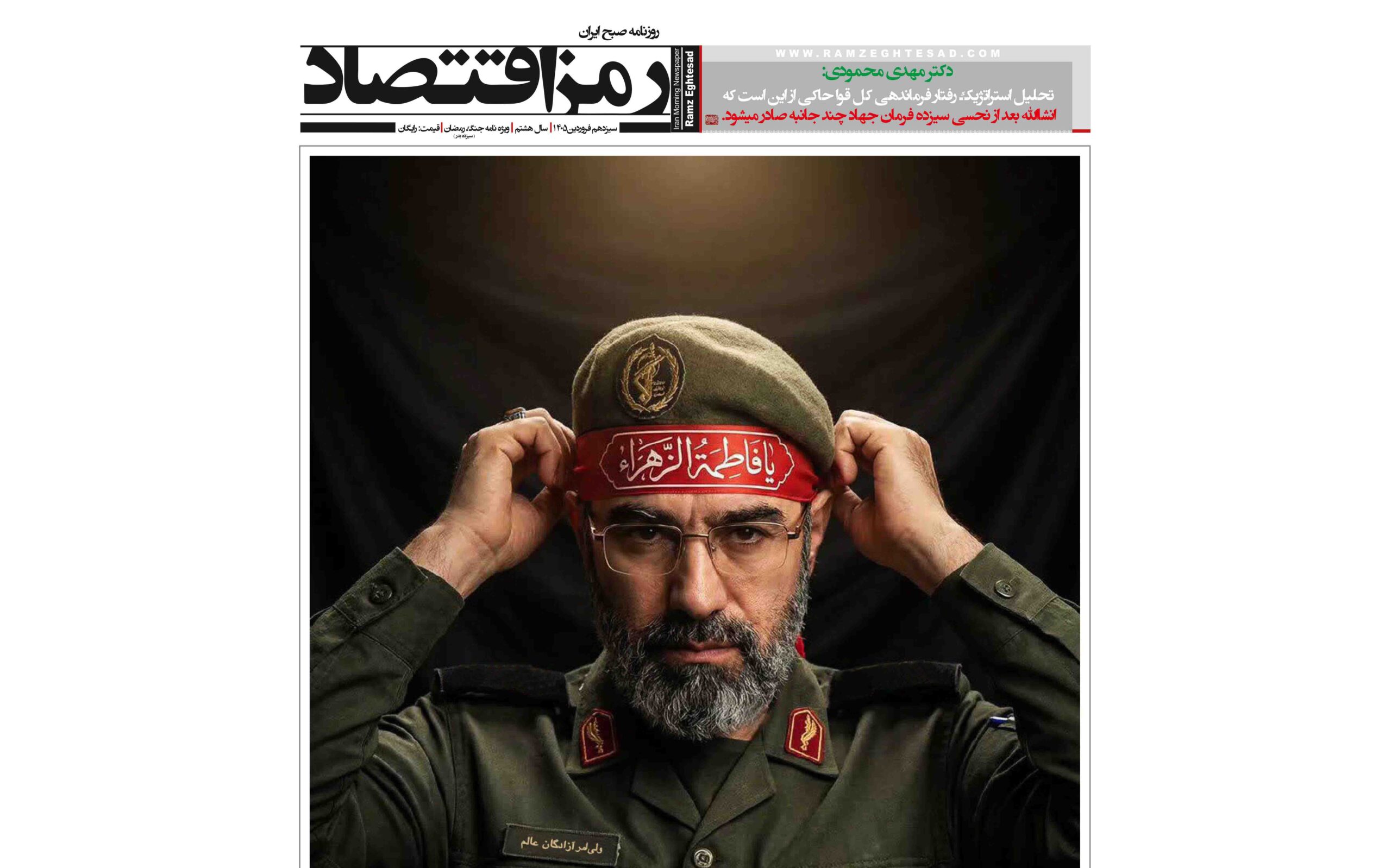 ویژه نامه جنگ رمضان روزنامه رمزاقتصاد پنجشنبه ۱۳ فروردین ۱۴۰۵